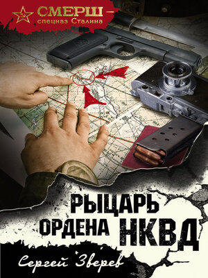 cover image of Рыцарь ордена НКВД